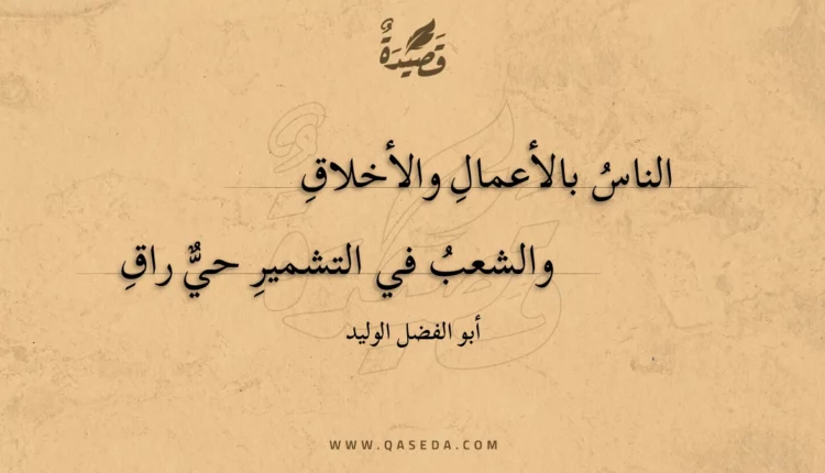 قصيدة الناس بالأعمال والأخلاق