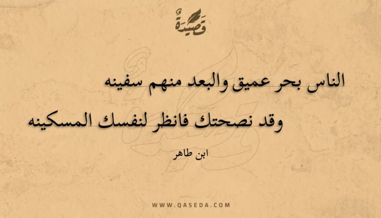 قصيدة الناس بحر عميق والبعد منهم سفينه