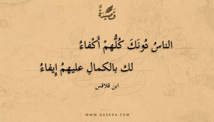 قصيدة الناس دونك كلهم أكفاء