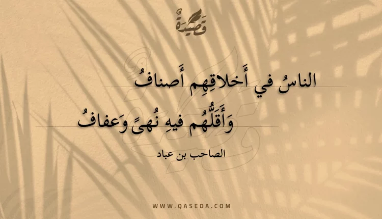 قصيدة الناس في أخلاقهم أصناف