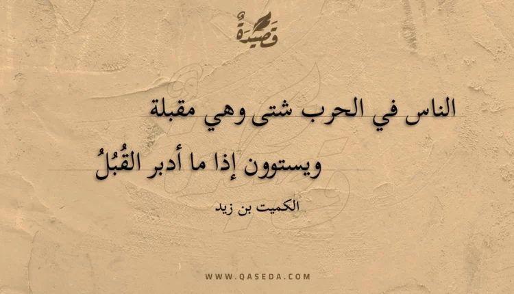 قصيدة الناس في الحرب شتى وهي مقبلة