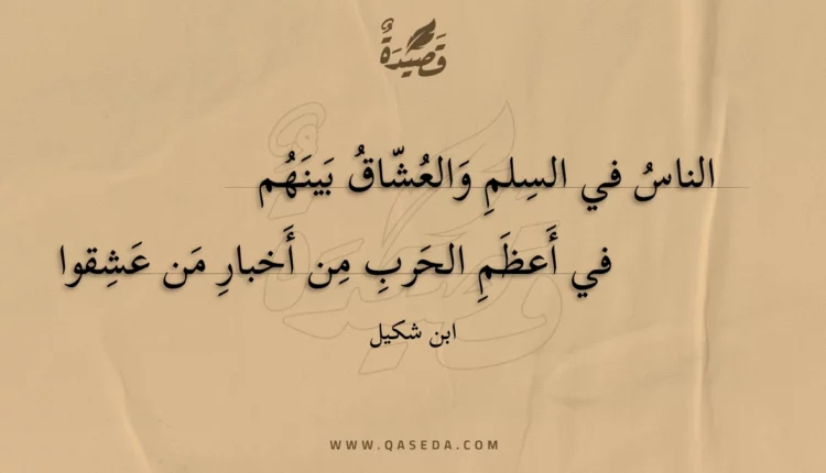 قصيدة الناس في السلم والعشاق بينهم