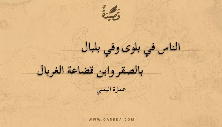 قصيدة الناس في بلوى وفي بلبال