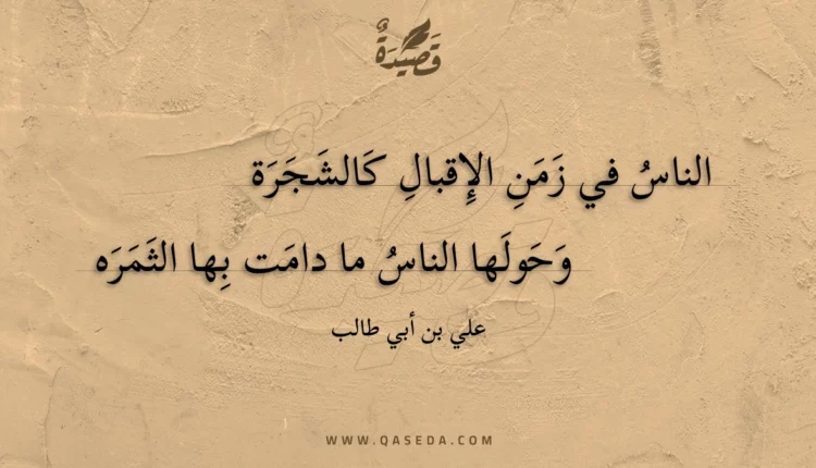 قصيدة الناس في زمن الإقبال كالشجرة