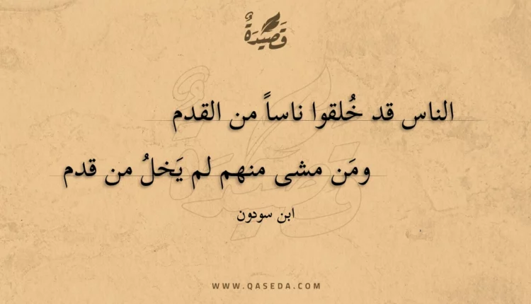 قصيدة الناس قد خلقوا ناسا من القدم