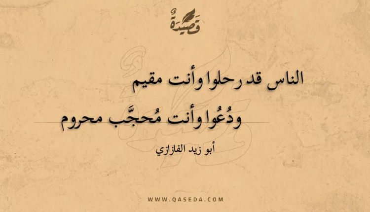 قصيدة الناس قد رحلوا وأنت مقيم