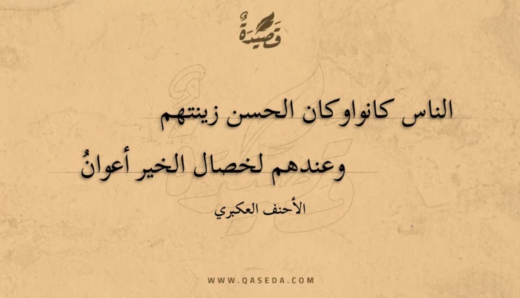 قصيدة الناس كانوا وكان الحسن زينتهم