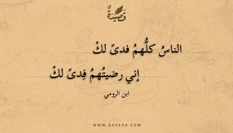 قصيدة الناس كلهم فدى لك
