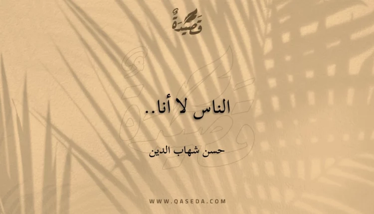 قصيدة الناس لا أنا..