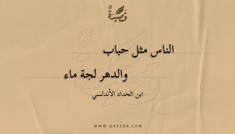 قصيدة الناس مثل حباب
