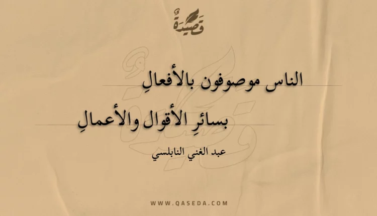 قصيدة الناس موصوفون بالأفعال