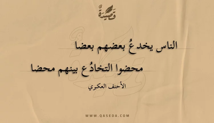 قصيدة الناس يخدع بعضهم بعضا