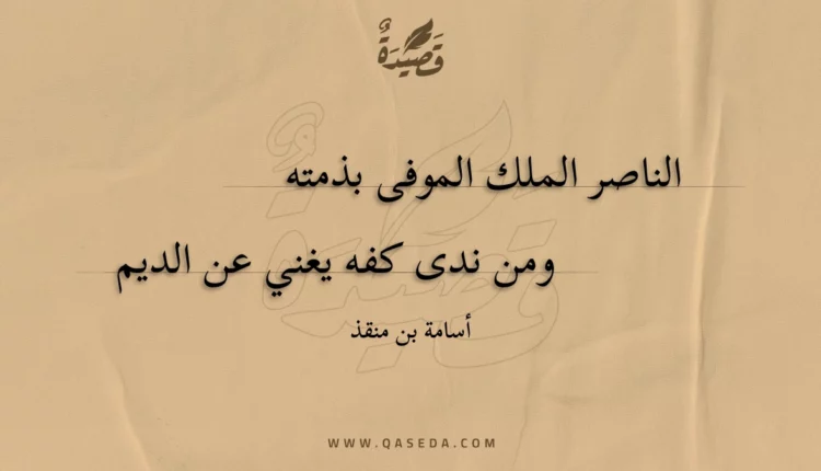 قصيدة الناصر الملك الموفى بذمته