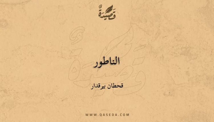 قصيدة الناطور