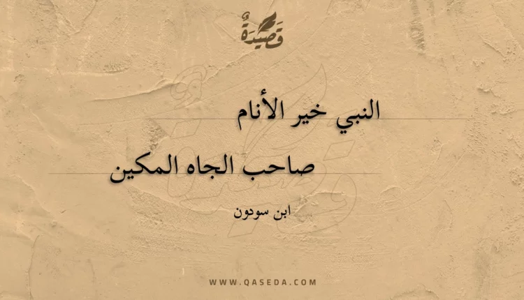 قصيدة النبي خير الأنام