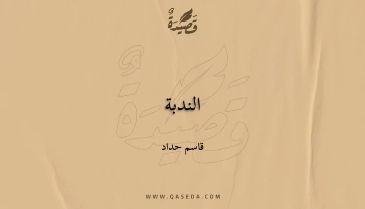 قصيدة الندبة