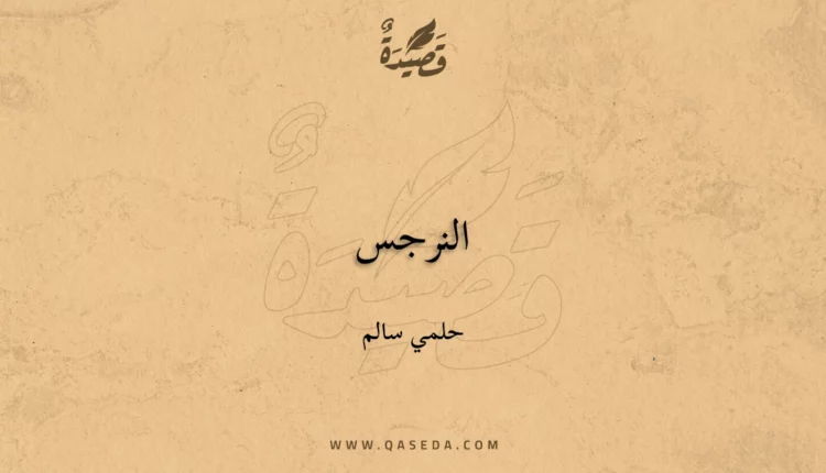 قصيدة النرجس