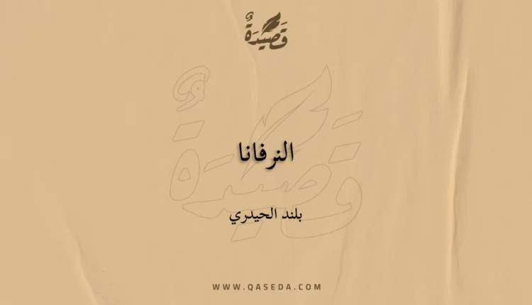 قصيدة النرفانا