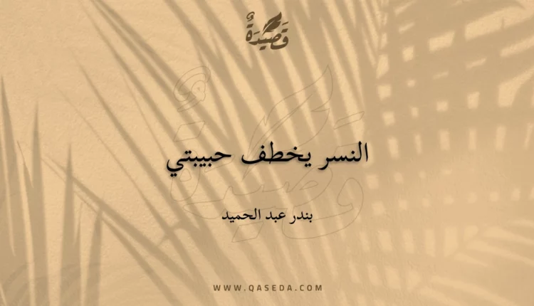 قصيدة النسر يخطف حبيبتي