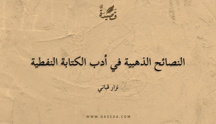 قصيدة النصائح الذهبية في أدب الكتابة النفطية