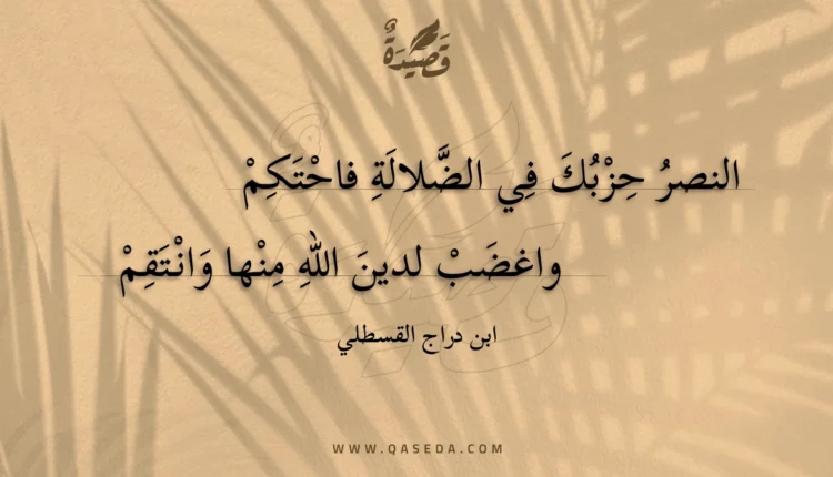 قصيدة النصر حزبك في الضلالة فاحتكم