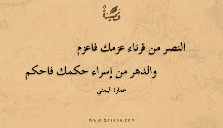 قصيدة النصر من قرناء عزمك فاعزم