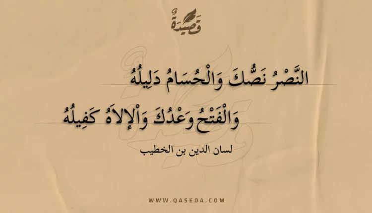 قصيدة النصر نصك والحسام دليله