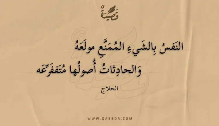 قصيدة النفس بالشيء الممنع مولعه