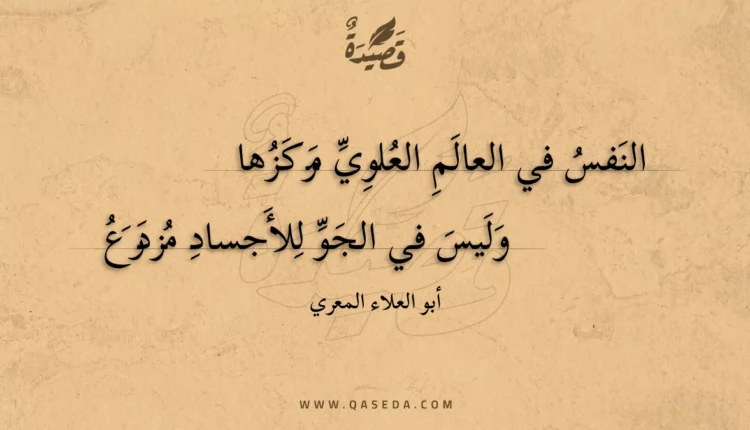 قصيدة النفس في العالم العلوي مركزها