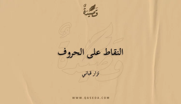 قصيدة النقاط على الحروف