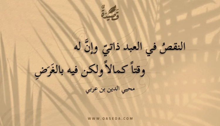 قصيدة النقص في العبد ذاتي وإن له