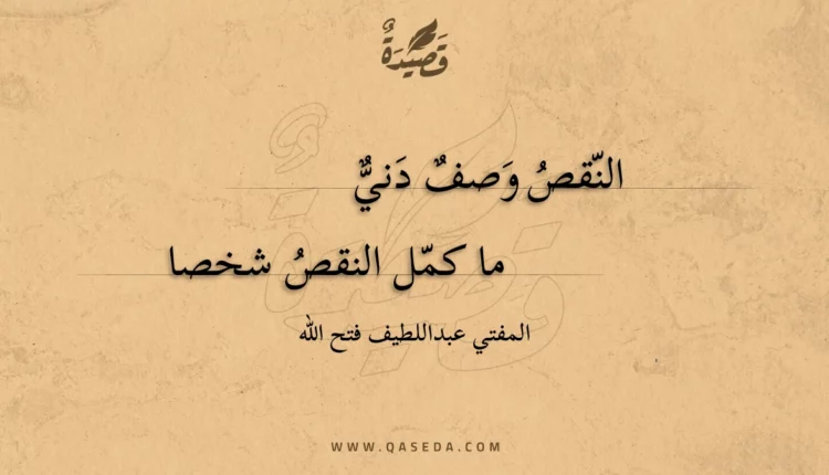 قصيدة النقص وصف دني