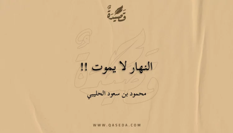 قصيدة النهار لا يموت !!