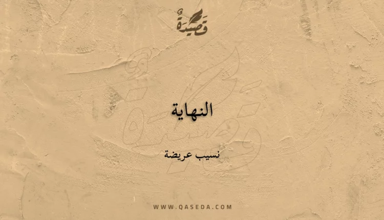 قصيدة النهاية