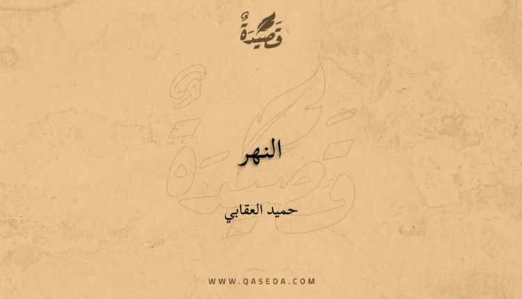 قصيدة النهر