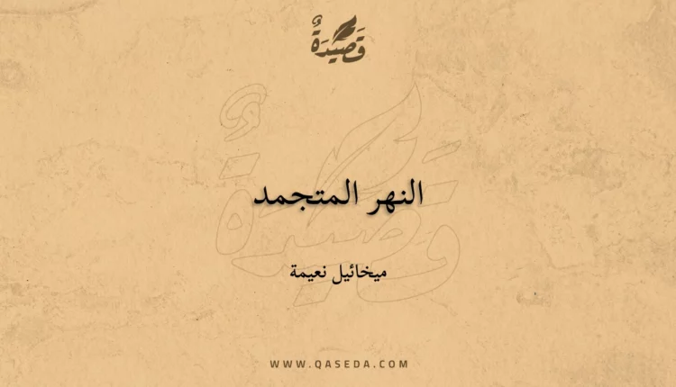 قصيدة النهر المتجمد