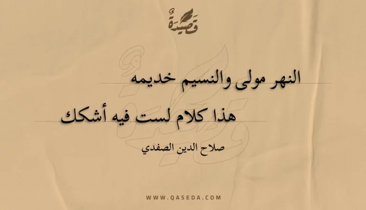 قصيدة النهر مولى والنسيم خديمه