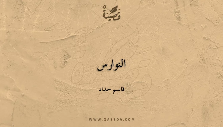 قصيدة النوارس