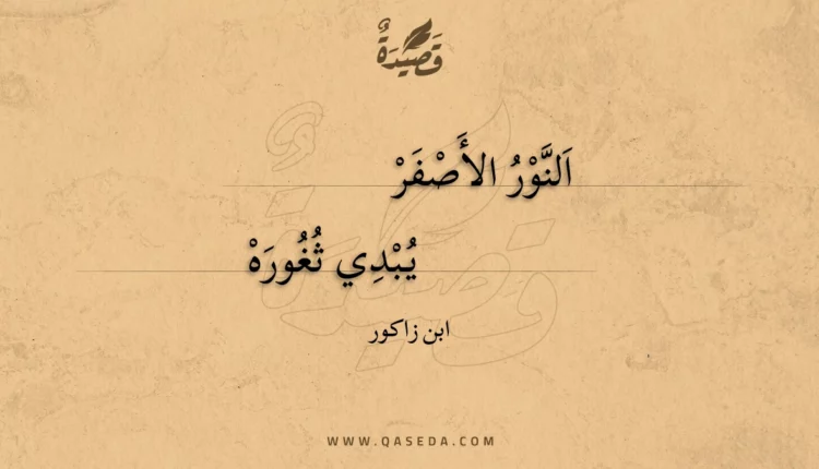 قصيدة النور الأصفر