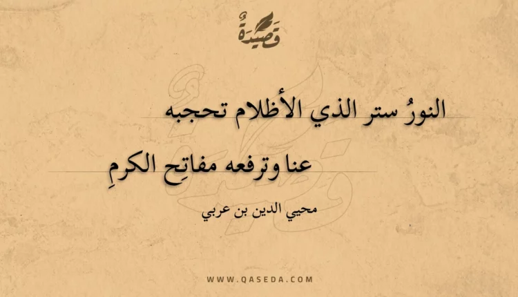 قصيدة النور ستر الذي الأظلام تحجبه