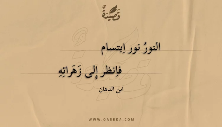 قصيدة النور نور اِبتسام