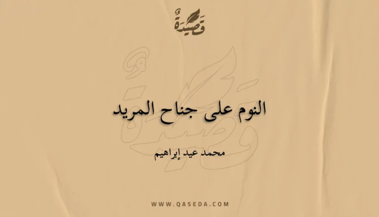 قصيدة النوم على جناح المريد