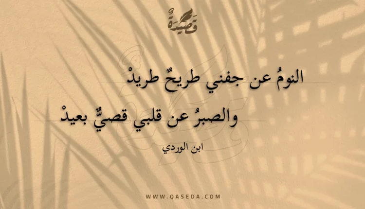 قصيدة النوم عن جفني طريح طريد