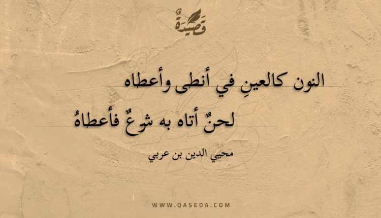 قصيدة النون كالعين في أنطى وأعطاه