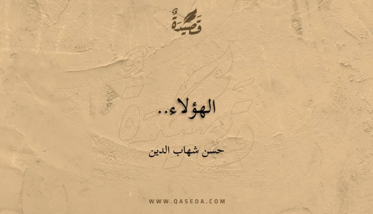 قصيدة الهؤلاء..