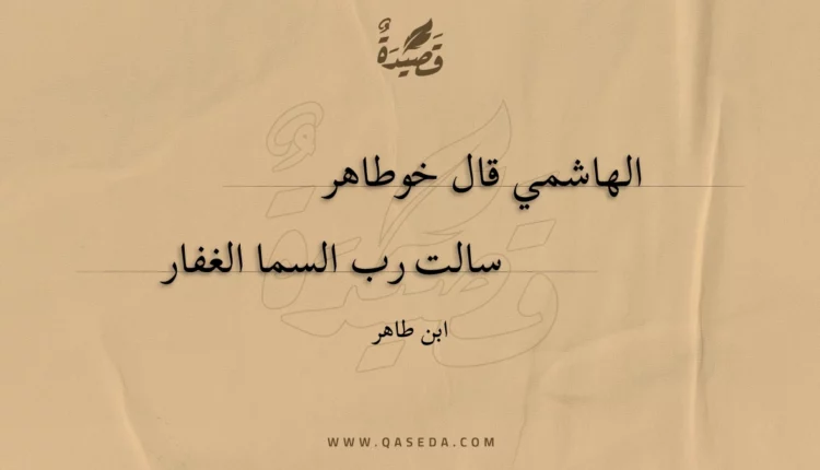 قصيدة الهاشمي قال خوطاهر