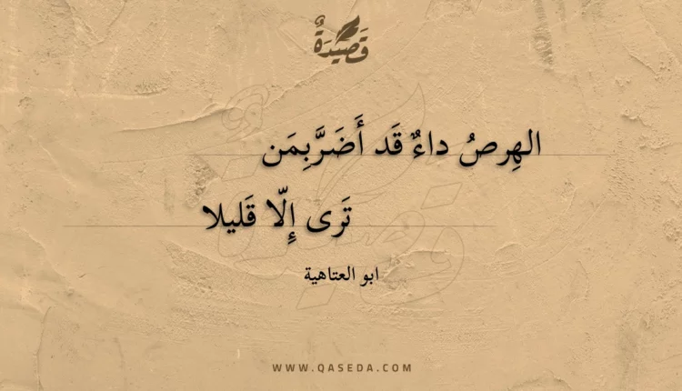 قصيدة الهرص داء قد أضربمن