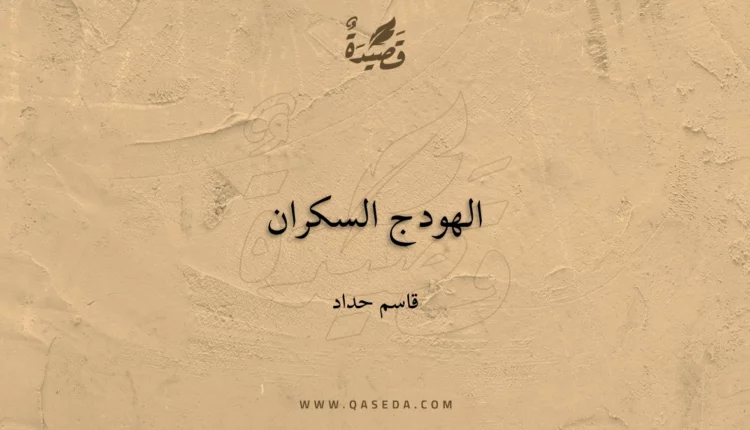 قصيدة الهودج السكران