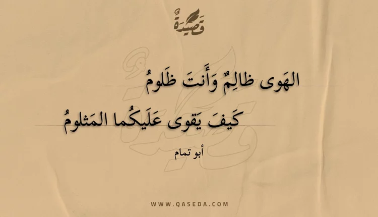 قصيدة الهوى ظالم وأنت ظلوم