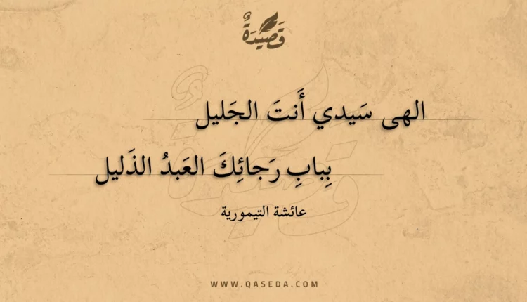 قصيدة الهى سيدي أنت الجليل